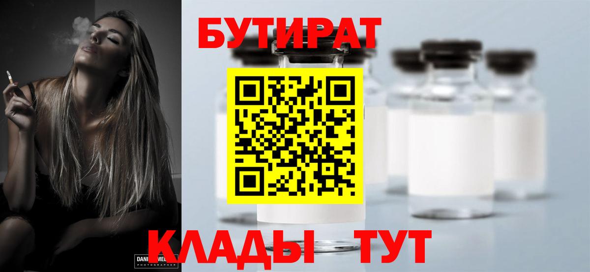 БУТИРАТ вода Тверь