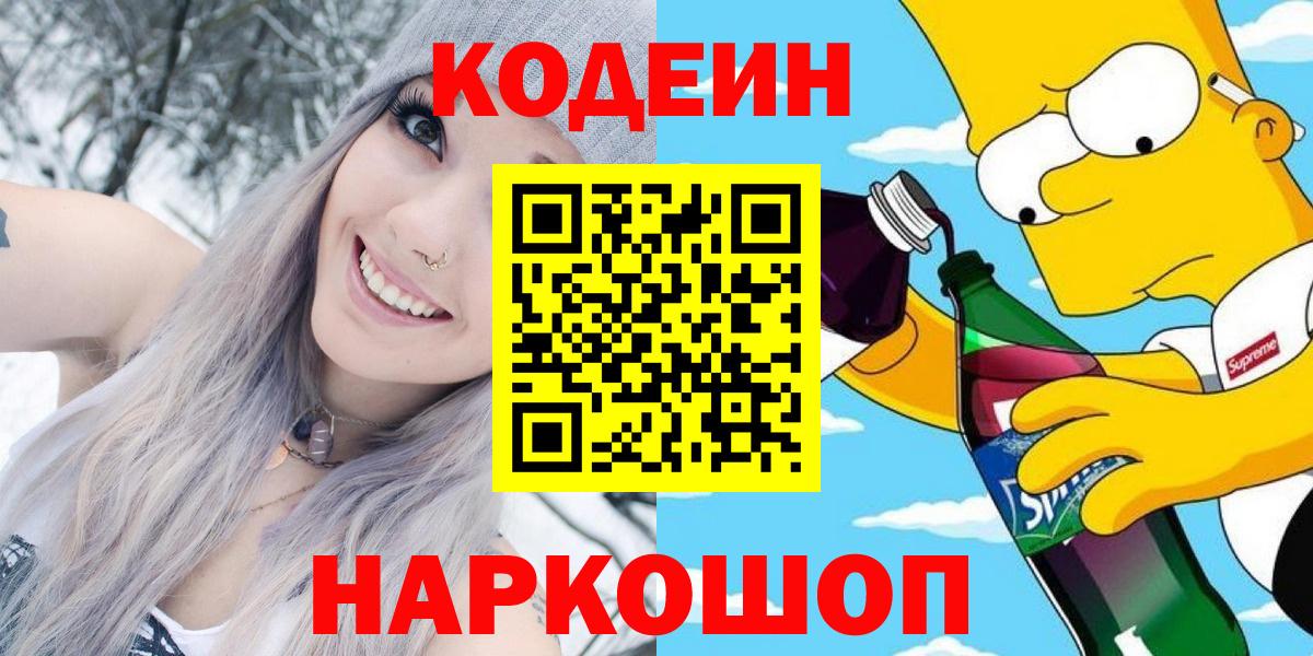 Codein напиток Lean (лин) Тверь